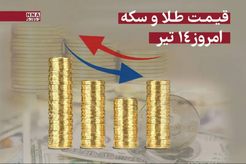 قیمت سکه و طلا امروز شنبه 14 تیر 1404 +جدول