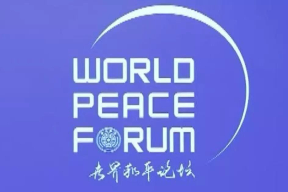 第十三届世界和平峰会在北京开幕