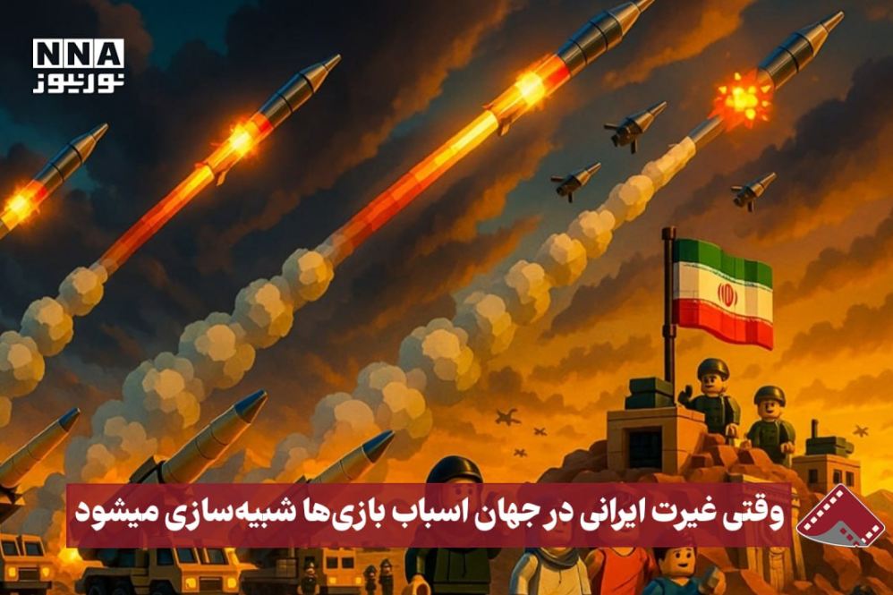 نورنما | وقتی غیرت ایرانی در جهان اسباب‌بازی‌ها شبیه‌سازی می‌شود