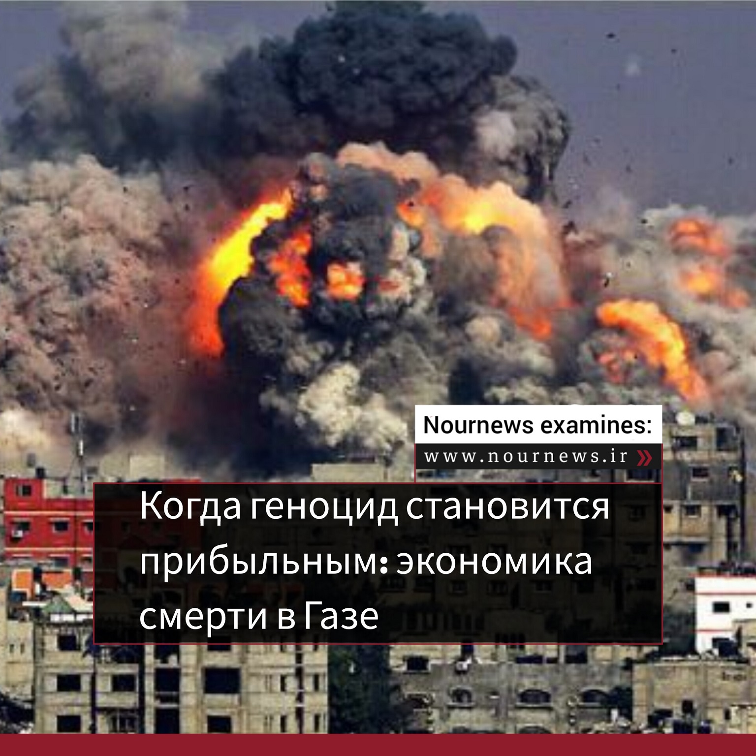 Когда геноцид становится прибыльным: экономика смерти в Газе