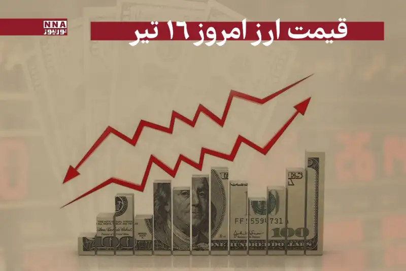 قیمت دلار و سایر ارزها امروز دوشنبه 16 تیر 1404