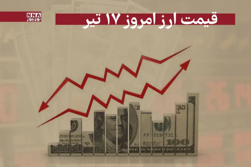 قیمت دلار و سایر ارز ها امروز سه‌شنبه 17 تیر 1404 + جدول