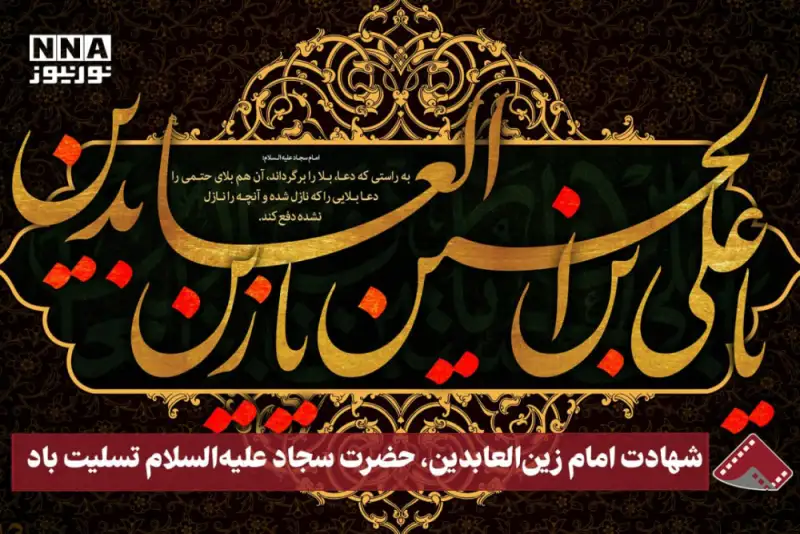 نورنما | شهادت امام زین‌العابدین، حضرت سجاد علیه‌السلام تسلیت باد