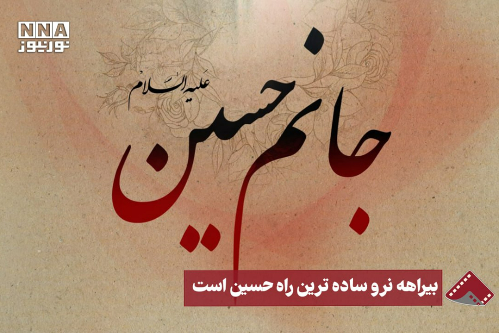 نورنما | بیراهه نرو ساده ترین راه، حسین است