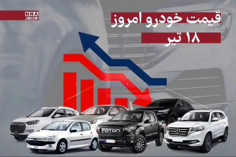 قیمت خودرو امروز چهارشنبه 18 تیر 1404 +جدول