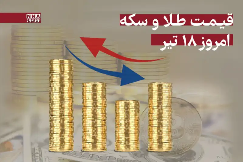 قیمت سکه و طلا امروز چهارشنبه 18 تیر 1404 +جدول
