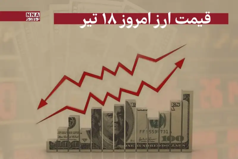 قیمت دلار و سایر ارز ها امروز چهارشنبه 18 تیر 1404