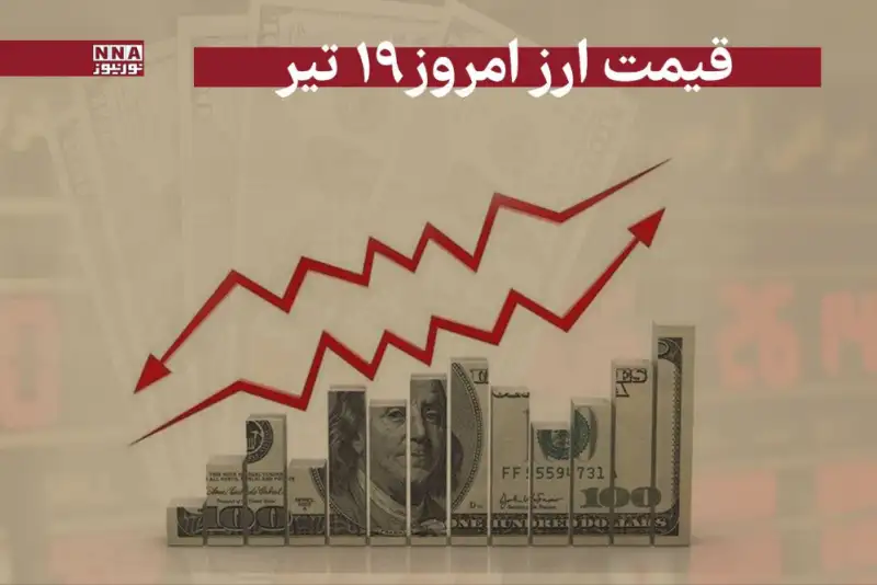 قیمت دلار و سایر ارز ها امروز پنجشنبه 19 تیر 1404