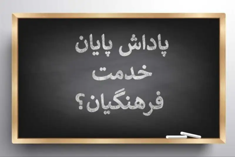 آغاز واریز باقیمانده پاداش بازنشستگان فرهنگی سال 1403