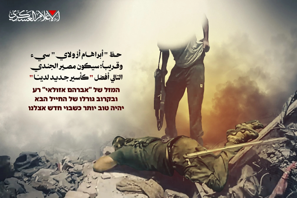 גדודי קסאם רומזים על מבצע לכידה קרוב: גורלו של החייל הבא לא יהיה זהה לגורלו של אזולאי.