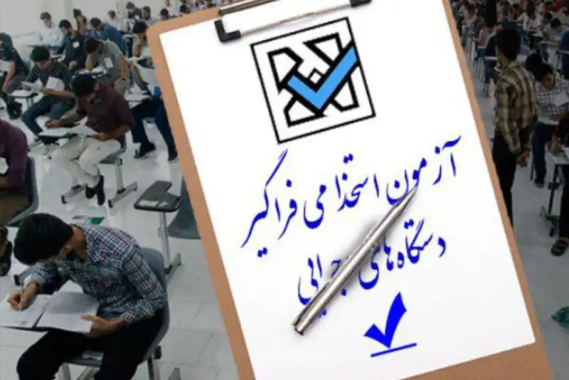 جاماندگان نگران نباشند؛ تمدید مهلت ثبت‌نام آزمون فراگیر دستگاه‌های اجرایی