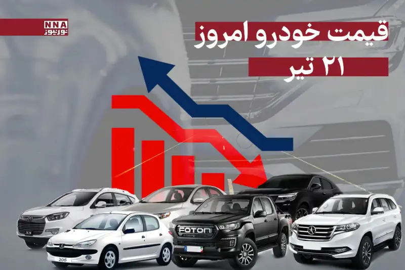 قیمت خودرو امروز شنبه 21 تیر 1404 +جدول