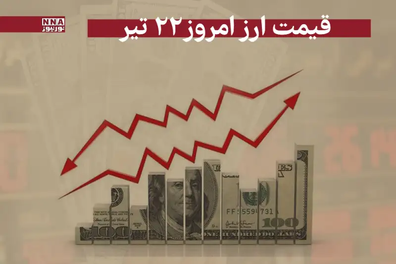 قیمت دلار و سایر ارز ها امروز یکشنبه 22 تیر 1404