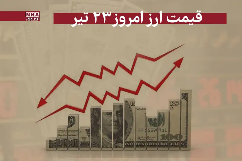 قیمت دلار و سایر ارز ها امروز دوشنبه 23 تیر 1404