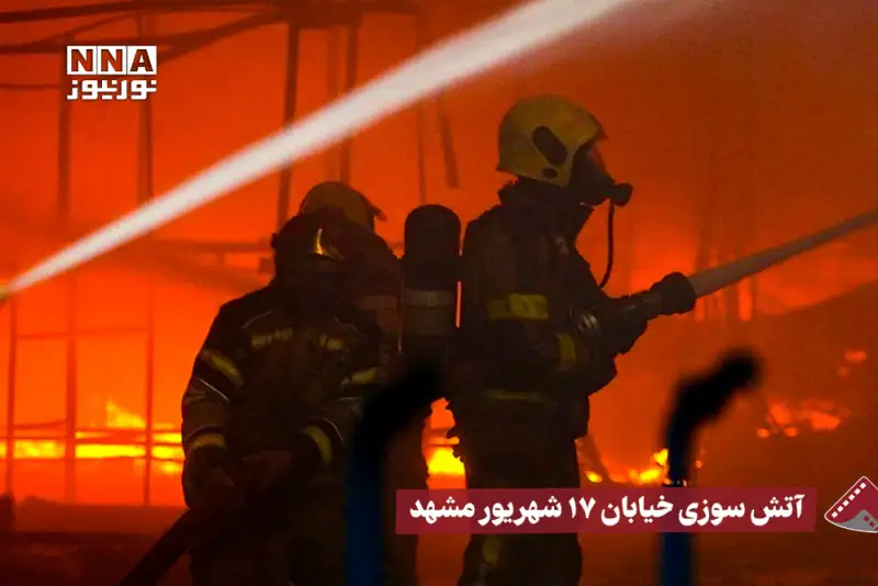 نورنما | آتش سوزی خیابان 17 شهریور مشهد