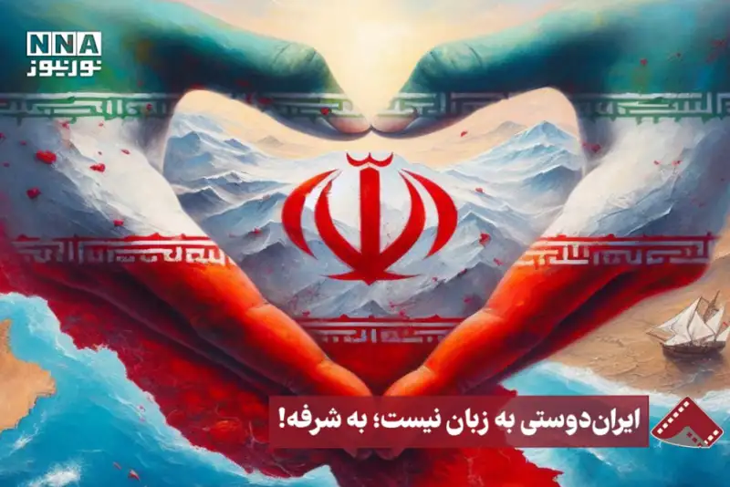 نورنما |ایران‌دوستی به زبان نیست،به شرفه!