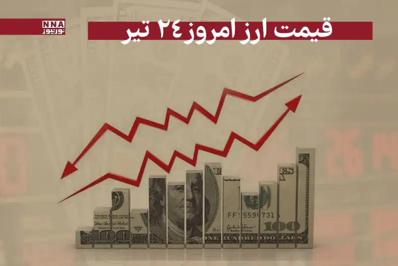 قیمت دلار و سایر ارز ها امروز سه‌شنبه 24 تیر 1404