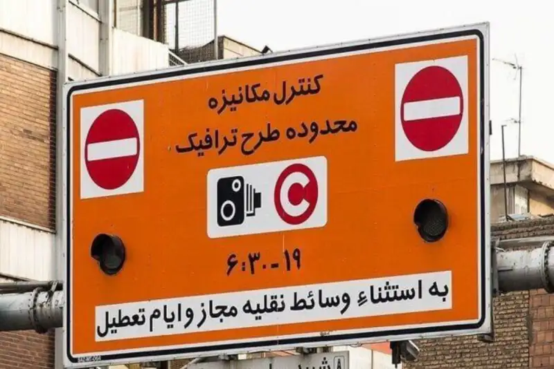 جریمه ورود به محدوده طرح ترافیک بخشیده و عوارض آن صفرشد+جزییات