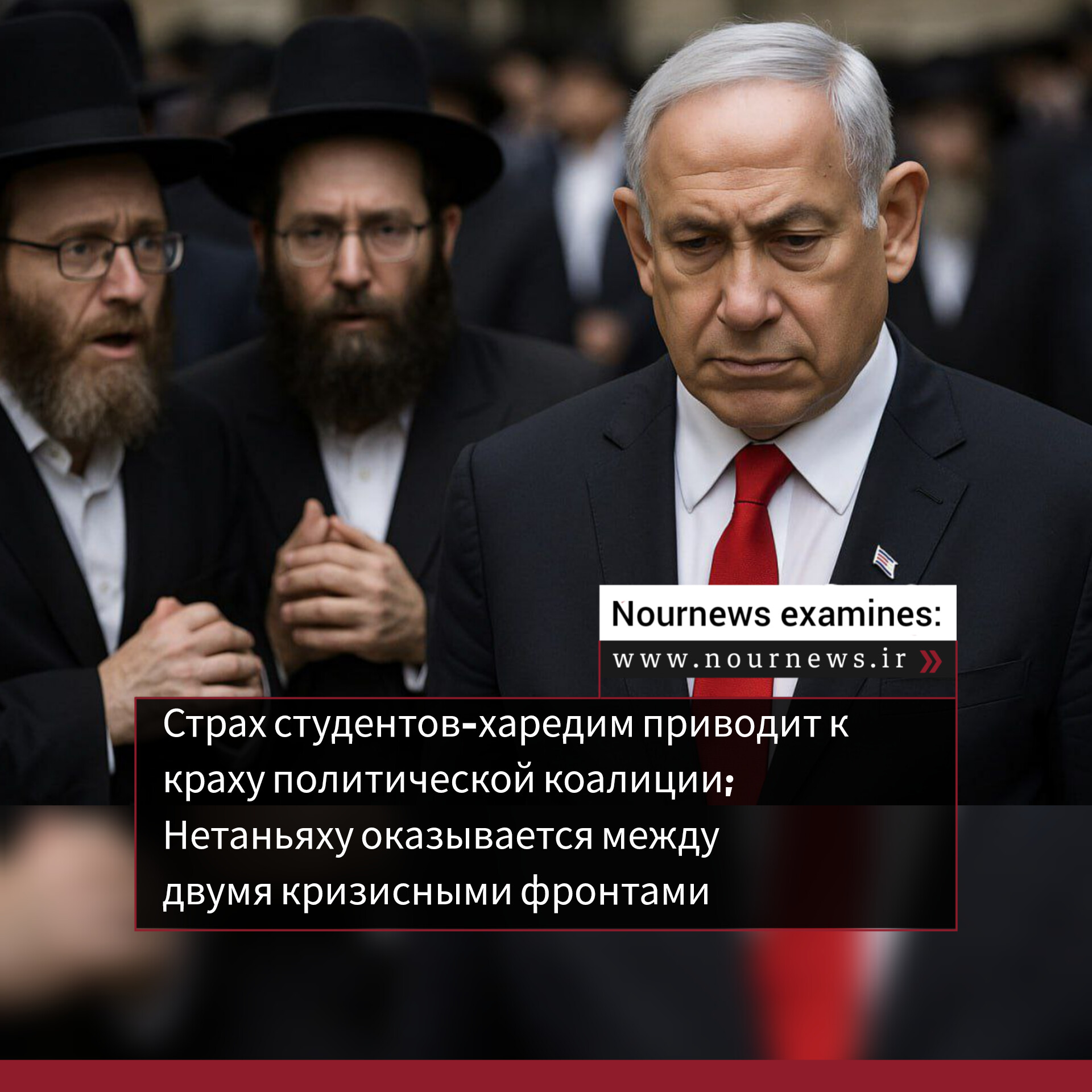 Страх студентов-харедим приводит к краху политической коалиции; Нетаньяху оказывается между двумя кризисными фронтами