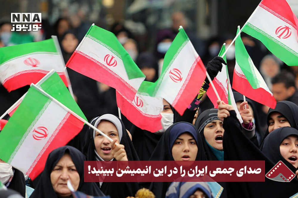 نورنما | صدای جمعی ایران را در این انیمیشن ببینید!