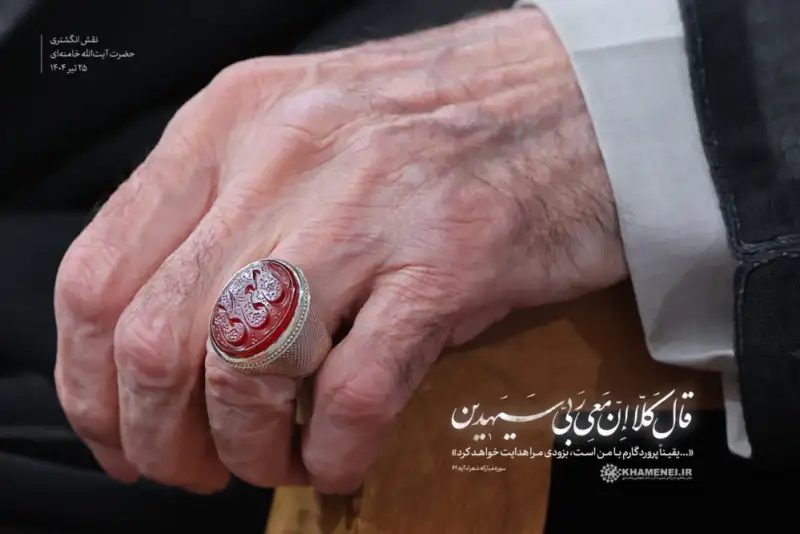 نقش انگشتری رهبرمعظم انقلاب در دیدار روز گذشته با رئیس و مسئولان عالی قوه قضائیه