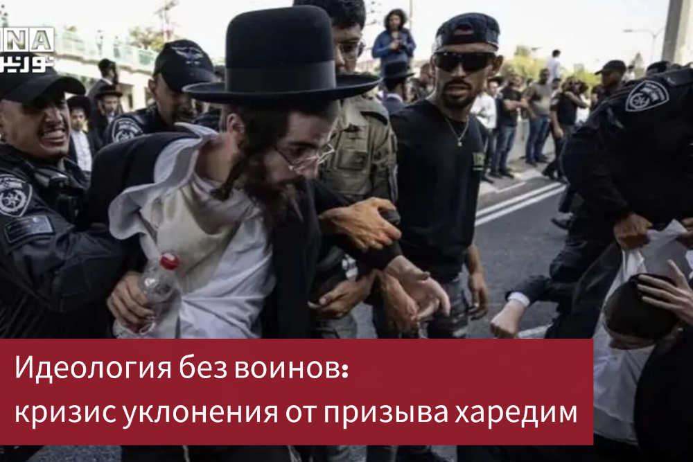 Идеология без воинов: кризис уклонения от призыва харедим