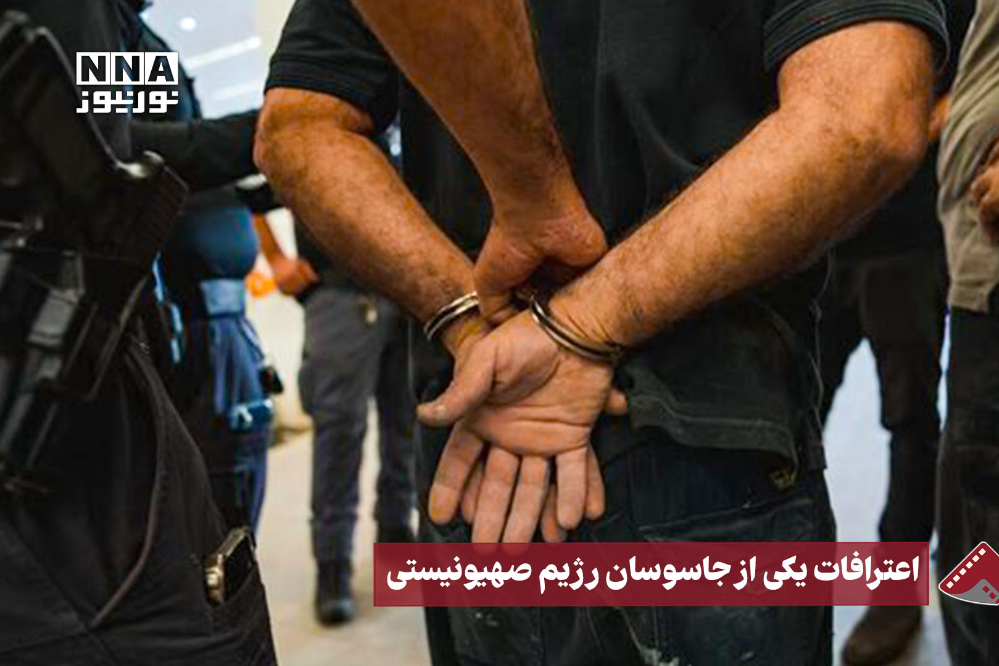 نورنما | اعترافات یکی از جاسوسان رژیم صهیونیستی