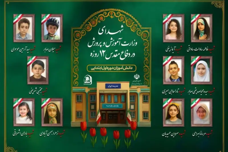 زخم‌های عمیق جنگ تحمیلی 12 روزه؛ شهادت 34 دانش آموز
