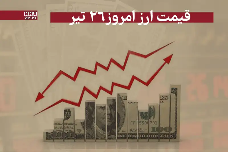 قیمت دلار وسایر ارزها امروز پنجشنبه 26 تیر 1404