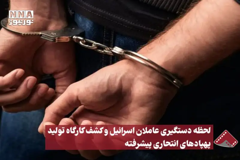 نورنما | لحظه دستگیری عاملان اسرائیل و کشف کارگاه تولید پهپادهای انتحاری پیشرفته