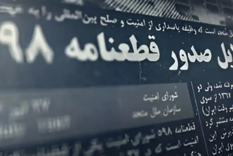 چرا ایران در اوج جنگ، قطعنامه 598 را پذیرفت؟ پشت‌پرده یک انتخاب تاریخی