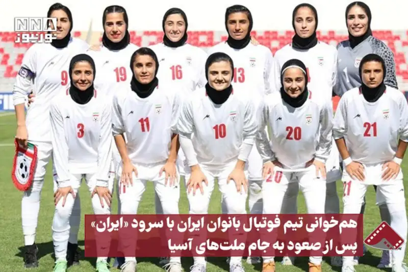 نورنما | هم‌خوانی تیم فوتبال بانوان ایران با سرود«ایران» پس از صعود به جام ملت‌های آسیا