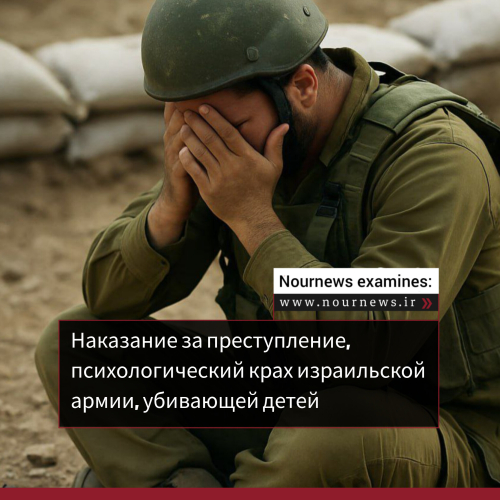 Наказание за преступление, психологический крах израильской армии, убивающей детей
