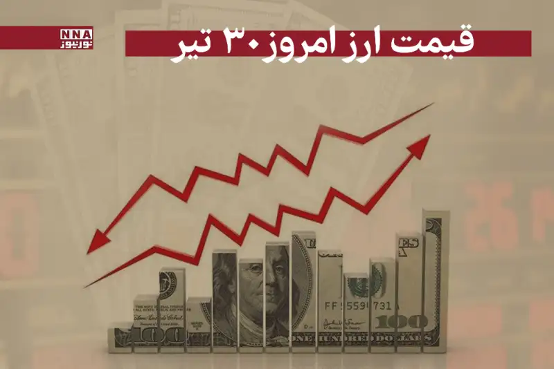 قیمت دلار و سایر ارز ها امروز دوشنبه 30 تیر 1404