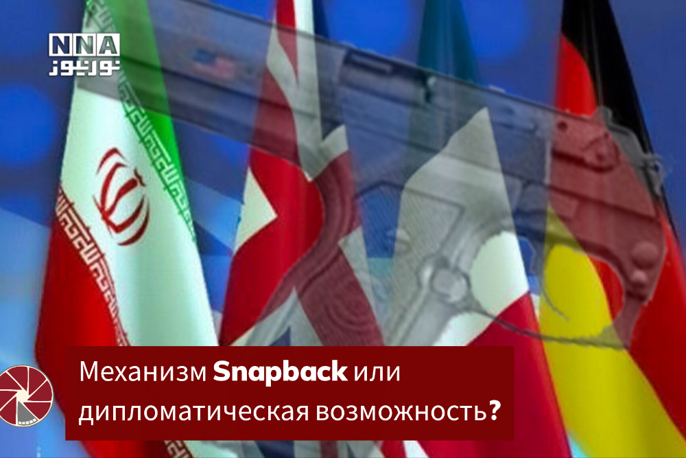 Механизм snapback или дипломатичская возможность?