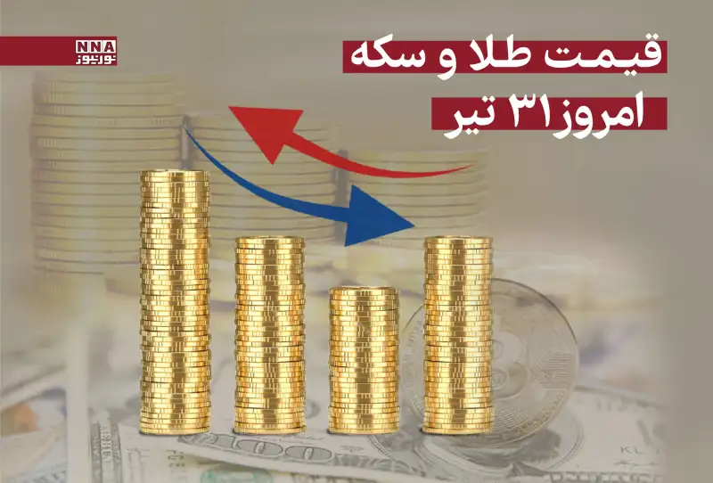قیمت طلا و سکه امروز سه‌شنبه 31 تیر 1404 +جدول