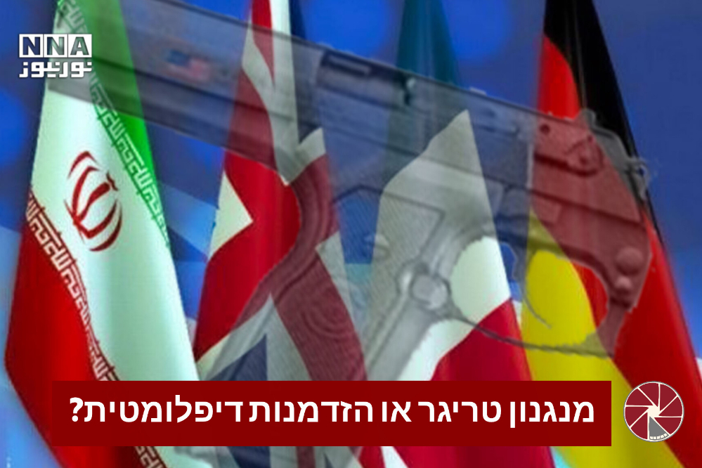 "מנגנון טריגר או הזדמנות דיפלומטית?"