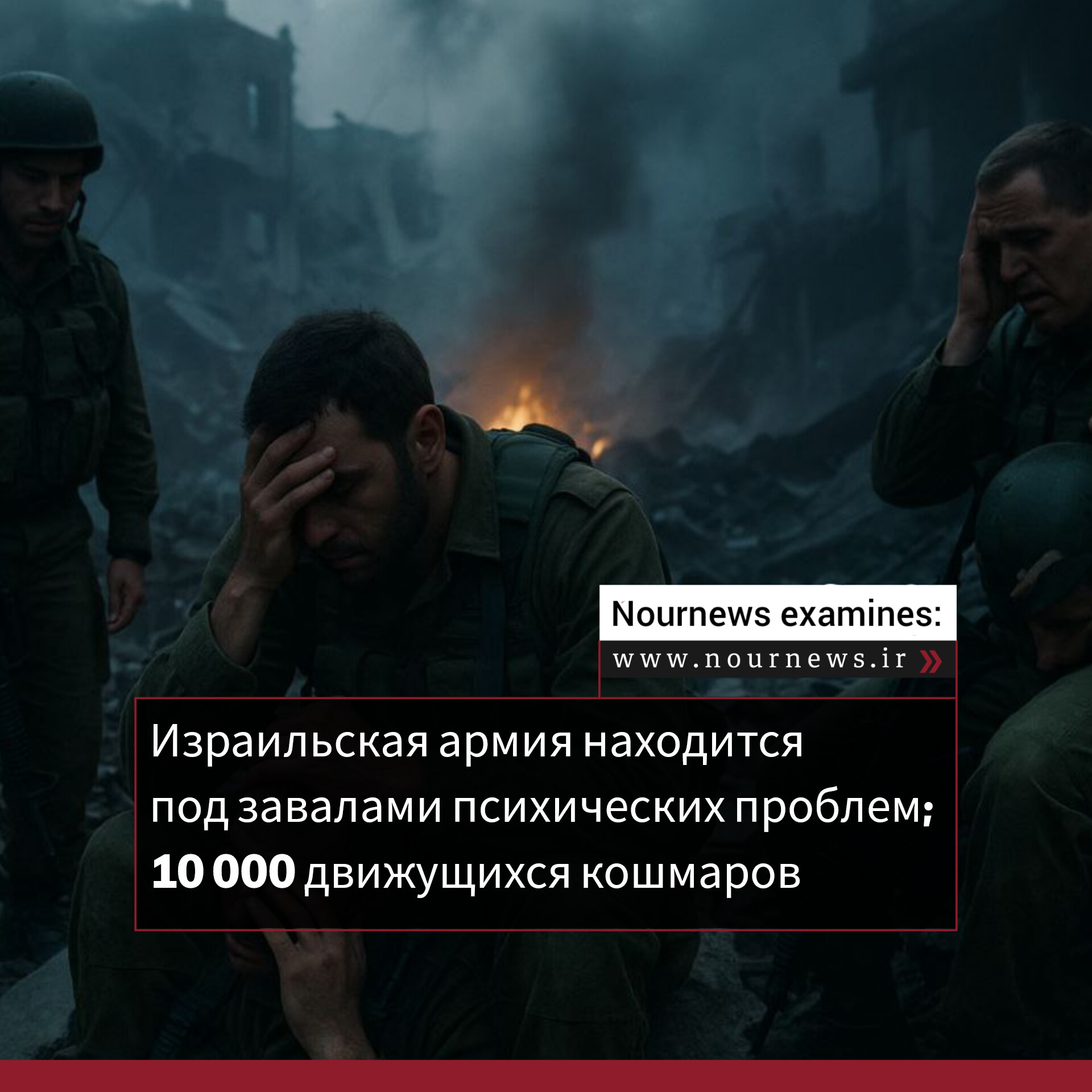 Израильская армия находится под завалами психических проблем; 10 000 движущихся кошмаров