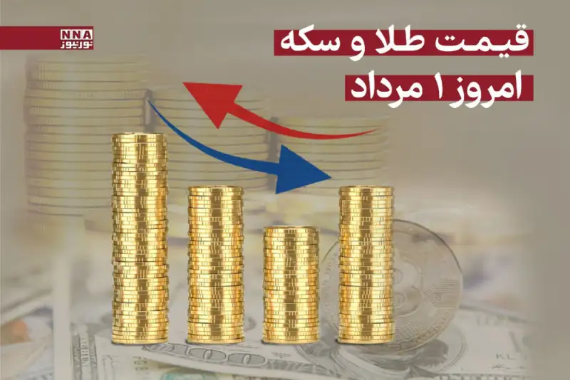 قیمت طلا و سکه امروز چهارشنبه 1 مرداد 1404 + جدول قیمت