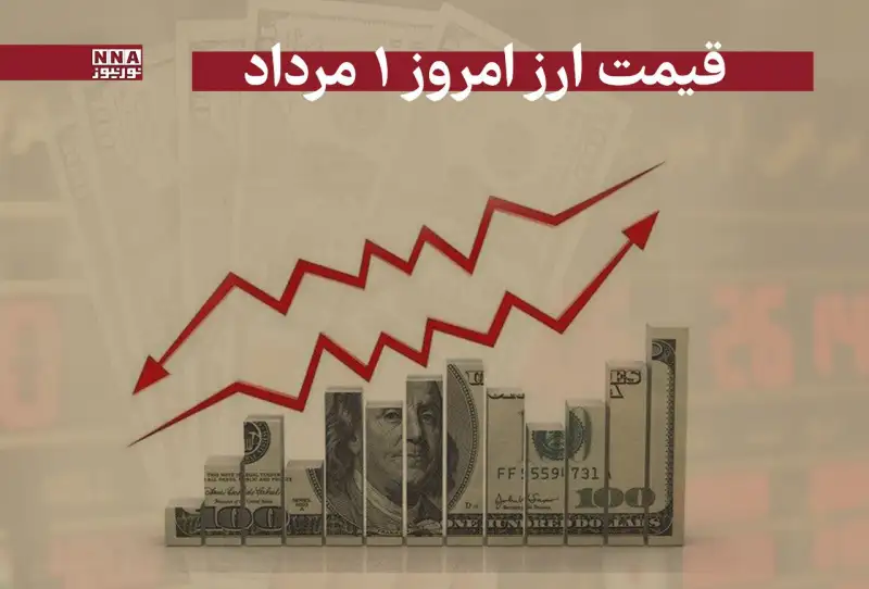قیمت دلار و سایر ارزها امروز چهارشنبه 1 مرداد 1404