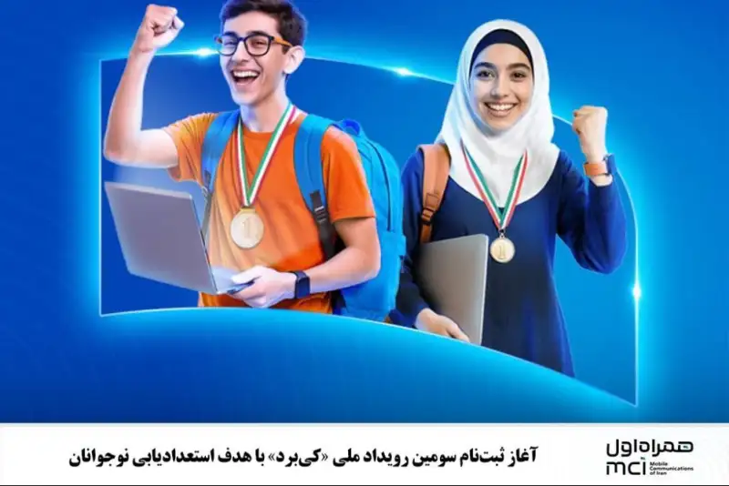آغاز ثبت‌نام سومین رویداد ملی «کی‌برد» با هدف استعدادیابی نوجوانان