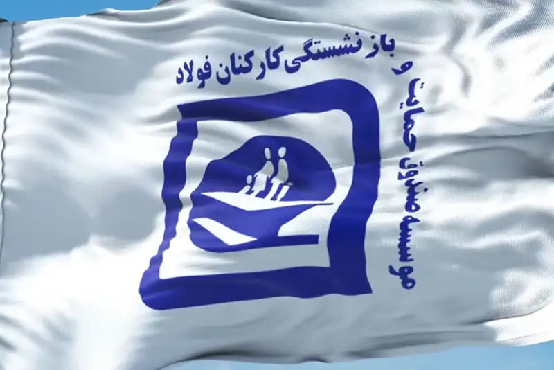 متناسب‌سازی حقوق بازنشستگان صندوق فولاد با افزایش قابل توجه در تیرماه 1404