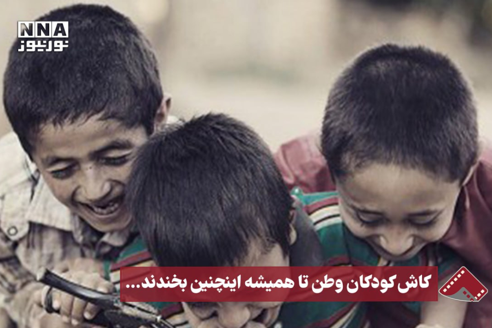 نورنما | کاش کودکان وطن تا همیشه این‌چنین بخندند...