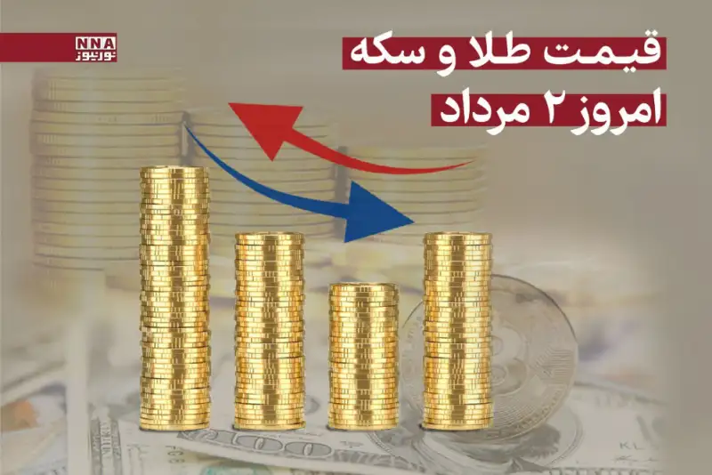 قیمت طلا و سکه امروز پنجشنبه 2 مرداد 1404 + جدول قیمت