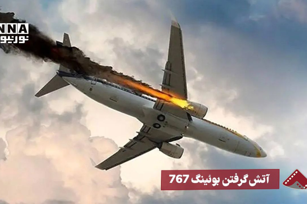 نورنما | آتش گرفتن بوئینگ 767