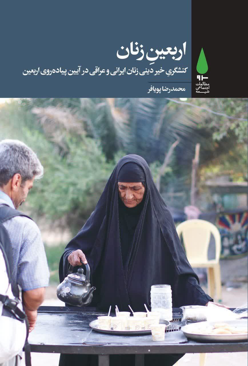 اربعین زنان؛ کنشگری خیر دینی زنان ایرانی عراقی در آیین پیاده‌روی اربعین