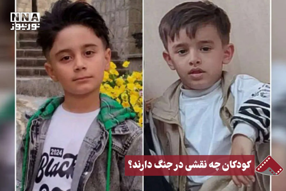 نورنما | کودکان چه نقشی در جنگ دارند؟