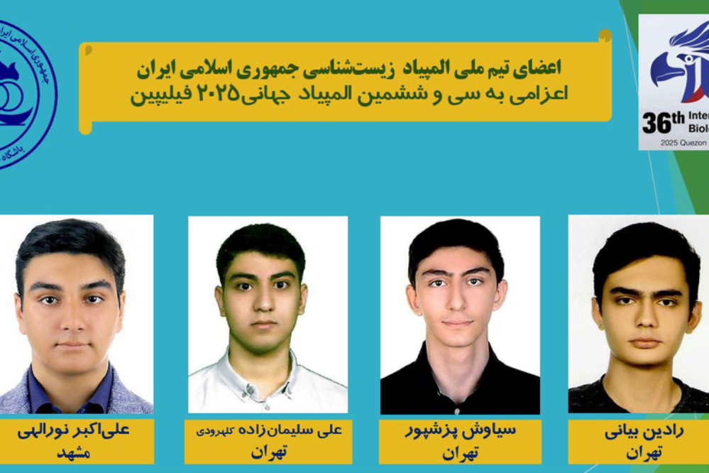کسب 3 طلا و یک نقره توسط تیم ایران در المپیاد جهانی زیست‌شناسی