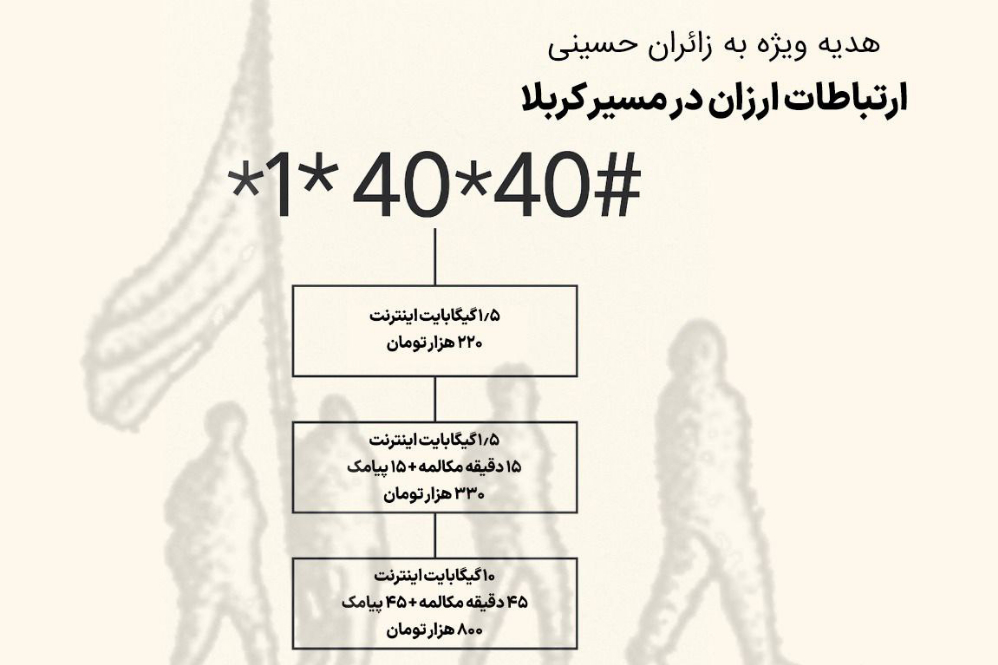اینترنت و تماس ارزان اربعینی فقط با ثبت‌نام در سماح!