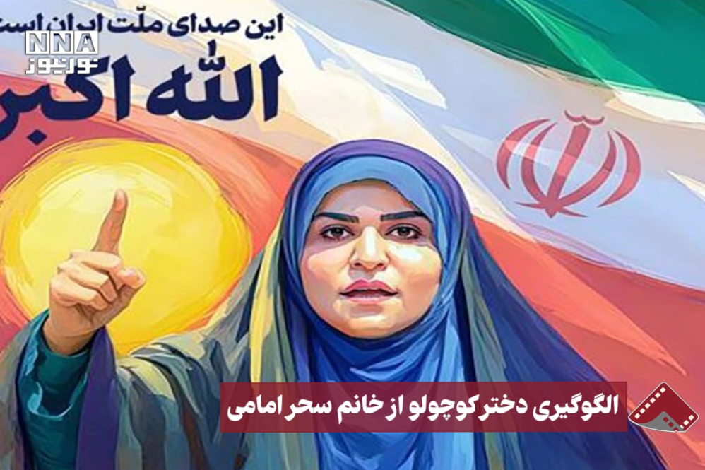 نورنما | الگوگیری دختر کوچولو از خانم سحر امامی